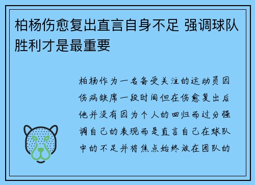柏杨伤愈复出直言自身不足 强调球队胜利才是最重要