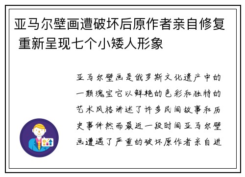 亚马尔壁画遭破坏后原作者亲自修复 重新呈现七个小矮人形象