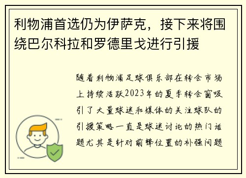 利物浦首选仍为伊萨克，接下来将围绕巴尔科拉和罗德里戈进行引援