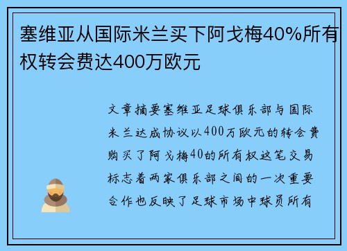 塞维亚从国际米兰买下阿戈梅40%所有权转会费达400万欧元