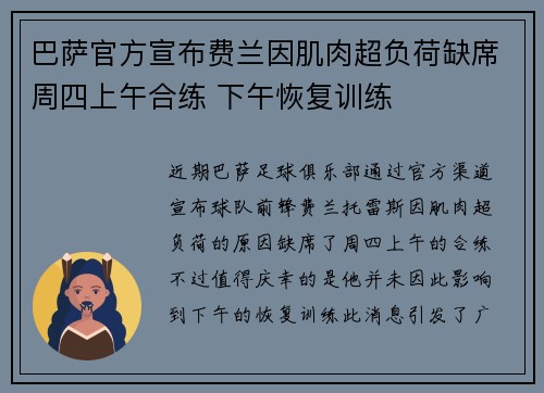 巴萨官方宣布费兰因肌肉超负荷缺席周四上午合练 下午恢复训练