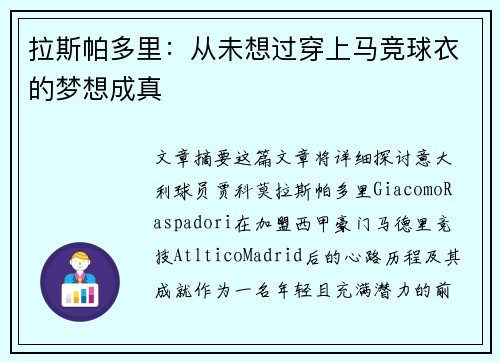 拉斯帕多里：从未想过穿上马竞球衣的梦想成真