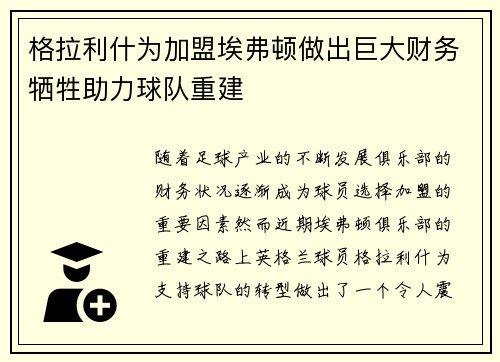 格拉利什为加盟埃弗顿做出巨大财务牺牲助力球队重建