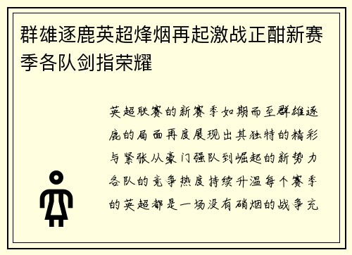 群雄逐鹿英超烽烟再起激战正酣新赛季各队剑指荣耀