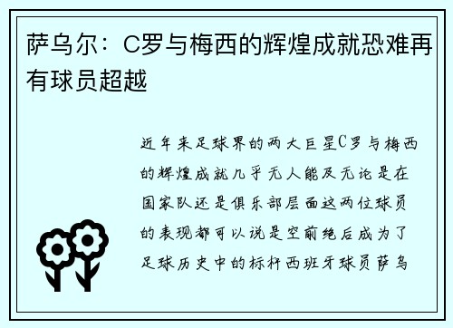 萨乌尔：C罗与梅西的辉煌成就恐难再有球员超越