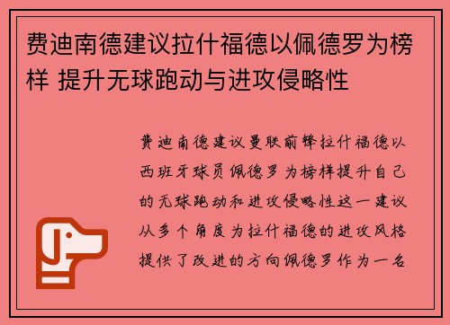 费迪南德建议拉什福德以佩德罗为榜样 提升无球跑动与进攻侵略性