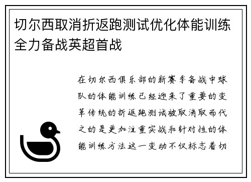 切尔西取消折返跑测试优化体能训练全力备战英超首战