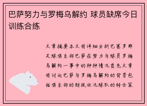 巴萨努力与罗梅乌解约 球员缺席今日训练合练