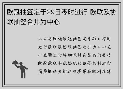 欧冠抽签定于29日零时进行 欧联欧协联抽签合并为中心