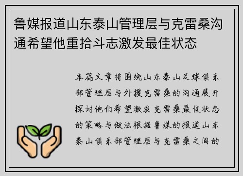 鲁媒报道山东泰山管理层与克雷桑沟通希望他重拾斗志激发最佳状态