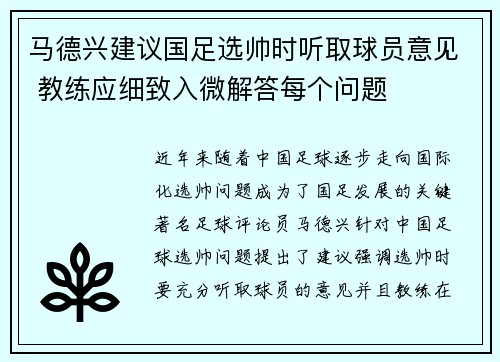 马德兴建议国足选帅时听取球员意见 教练应细致入微解答每个问题