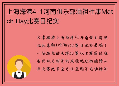 上海海港4-1河南俱乐部酒祖杜康Match Day比赛日纪实
