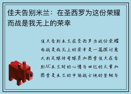 佳夫告别米兰：在圣西罗为这份荣耀而战是我无上的荣幸