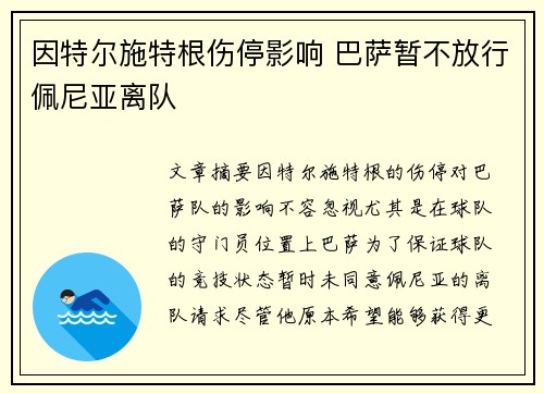 因特尔施特根伤停影响 巴萨暂不放行佩尼亚离队