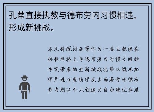 孔蒂直接执教与德布劳内习惯相违，形成新挑战。