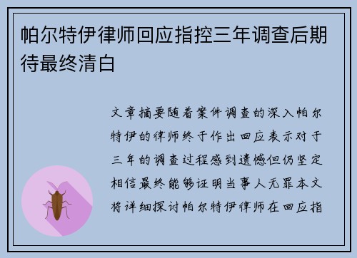 帕尔特伊律师回应指控三年调查后期待最终清白
