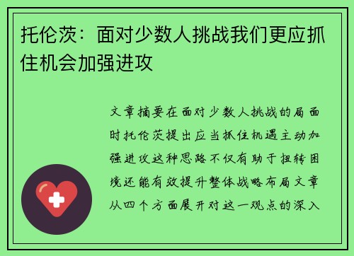 托伦茨：面对少数人挑战我们更应抓住机会加强进攻