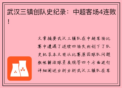 武汉三镇创队史纪录：中超客场4连败！
