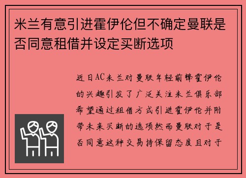 米兰有意引进霍伊伦但不确定曼联是否同意租借并设定买断选项