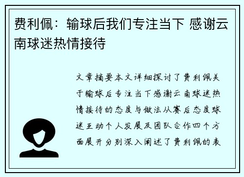 费利佩：输球后我们专注当下 感谢云南球迷热情接待