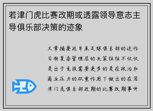 若津门虎比赛改期或透露领导意志主导俱乐部决策的迹象
