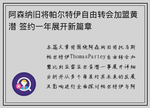阿森纳旧将帕尔特伊自由转会加盟黄潜 签约一年展开新篇章
