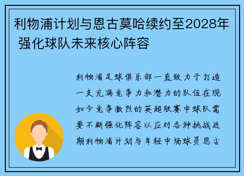 利物浦计划与恩古莫哈续约至2028年 强化球队未来核心阵容