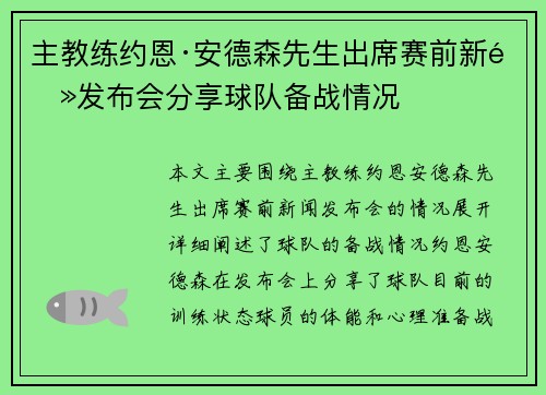 主教练约恩·安德森先生出席赛前新闻发布会分享球队备战情况
