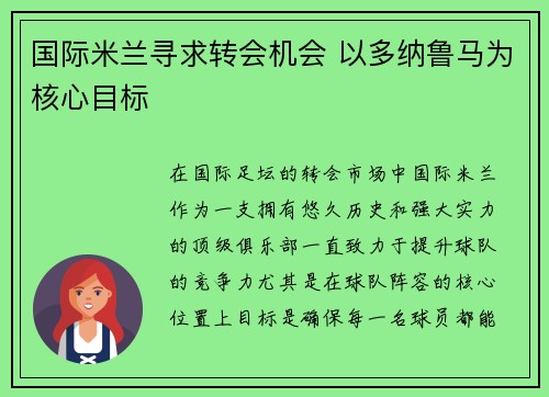 国际米兰寻求转会机会 以多纳鲁马为核心目标