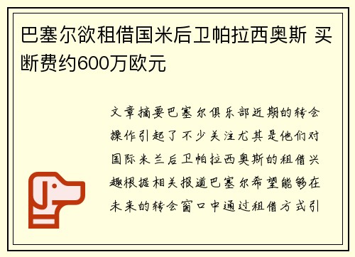 巴塞尔欲租借国米后卫帕拉西奥斯 买断费约600万欧元