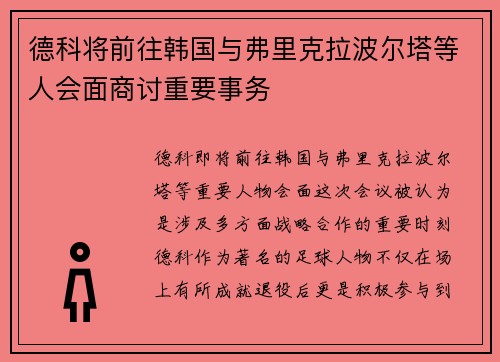 德科将前往韩国与弗里克拉波尔塔等人会面商讨重要事务