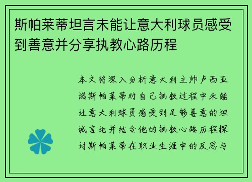 斯帕莱蒂坦言未能让意大利球员感受到善意并分享执教心路历程