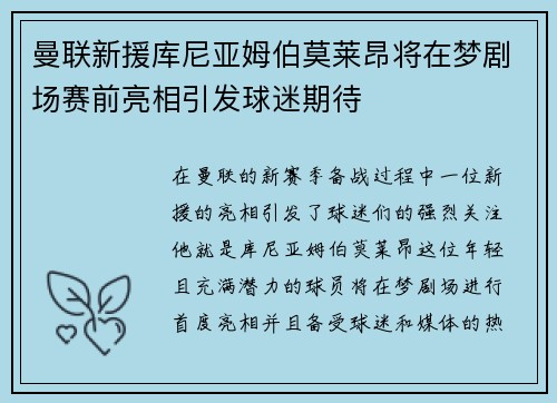 曼联新援库尼亚姆伯莫莱昂将在梦剧场赛前亮相引发球迷期待