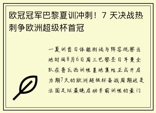欧冠冠军巴黎夏训冲刺！7 天决战热刺争欧洲超级杯首冠