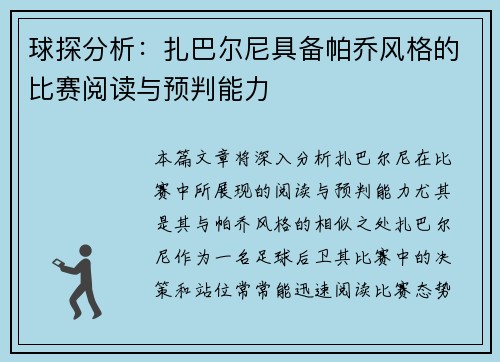 球探分析：扎巴尔尼具备帕乔风格的比赛阅读与预判能力
