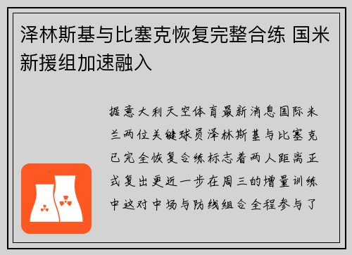 泽林斯基与比塞克恢复完整合练 国米新援组加速融入