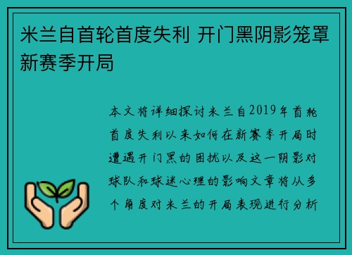 米兰自首轮首度失利 开门黑阴影笼罩新赛季开局