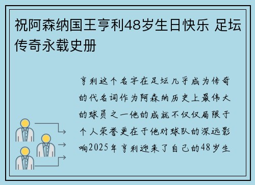 祝阿森纳国王亨利48岁生日快乐 足坛传奇永载史册