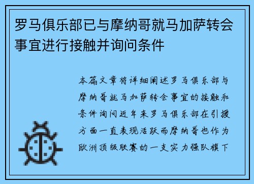 罗马俱乐部已与摩纳哥就马加萨转会事宜进行接触并询问条件