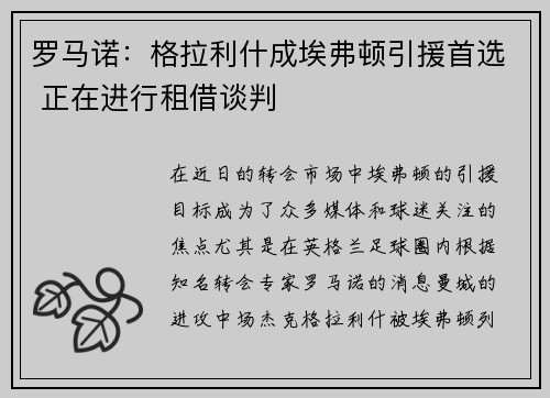 罗马诺：格拉利什成埃弗顿引援首选 正在进行租借谈判