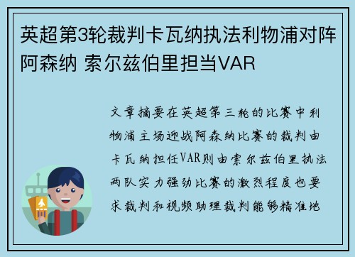英超第3轮裁判卡瓦纳执法利物浦对阵阿森纳 索尔兹伯里担当VAR