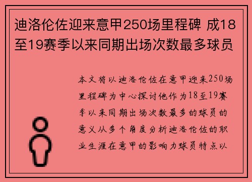 迪洛伦佐迎来意甲250场里程碑 成18至19赛季以来同期出场次数最多球员