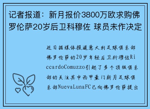 记者报道：新月报价3800万欧求购佛罗伦萨20岁后卫科穆佐 球员未作决定