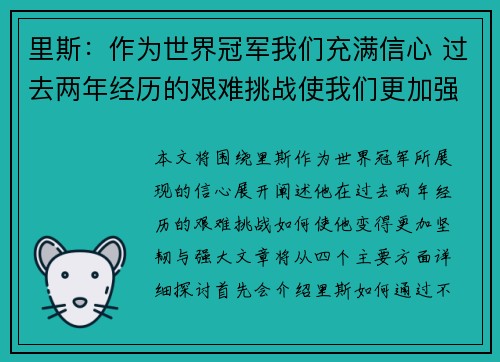 里斯：作为世界冠军我们充满信心 过去两年经历的艰难挑战使我们更加强大