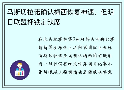 马斯切拉诺确认梅西恢复神速，但明日联盟杯铁定缺席