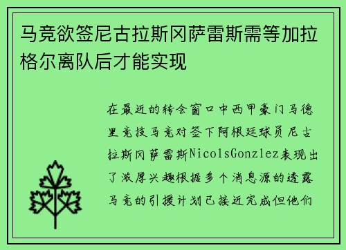 马竞欲签尼古拉斯冈萨雷斯需等加拉格尔离队后才能实现