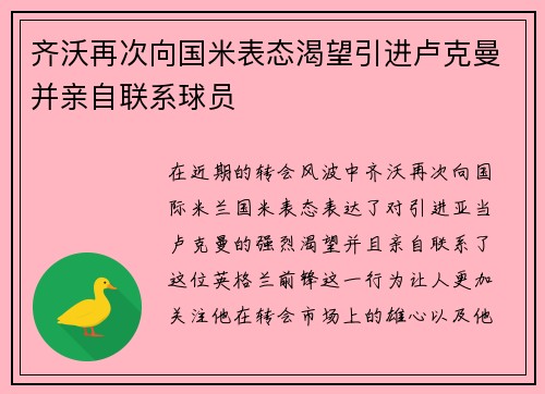齐沃再次向国米表态渴望引进卢克曼并亲自联系球员