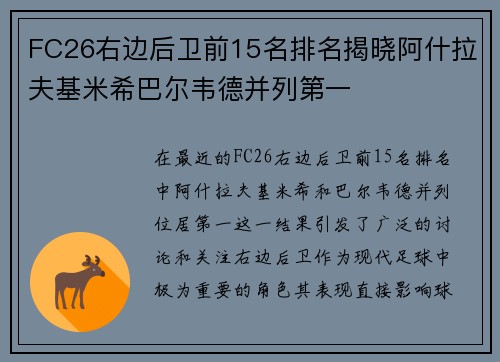 FC26右边后卫前15名排名揭晓阿什拉夫基米希巴尔韦德并列第一