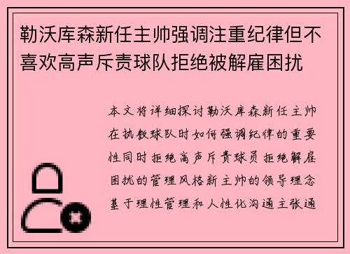 勒沃库森新任主帅强调注重纪律但不喜欢高声斥责球队拒绝被解雇困扰