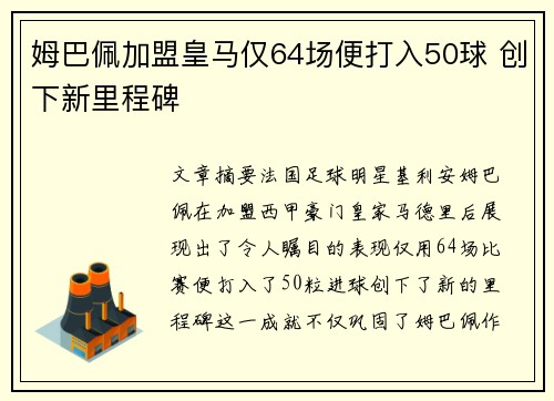姆巴佩加盟皇马仅64场便打入50球 创下新里程碑